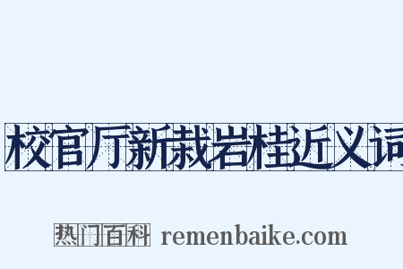 校官厅新栽岩桂近义词是什么意思的图片